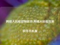 网络人远程控制软件,网络人远程控制软件手机版