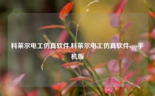 科莱尔电工仿真软件,科莱尔电工仿真软件app手机版