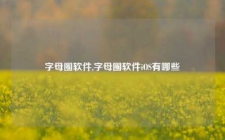 字母圈软件,字母圈软件iOS有哪些