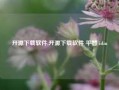 开源下载软件,开源下载软件 平替 idm