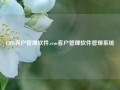 CRM客户管理软件,crm客户管理软件管理系统