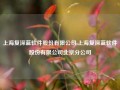 上海复深蓝软件股份有限公司,上海复深蓝软件股份有限公司北京分公司