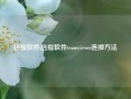 远程软件,远程软件teamviewer连接方法