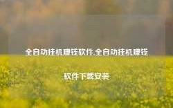 全自动挂机赚钱软件,全自动挂机赚钱软件下载安装