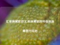 汇率换算软件,汇率换算软件升级到版需要付钱吗