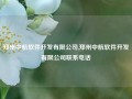 郑州中航软件开发有限公司,郑州中航软件开发有限公司联系电话