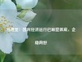 马建堂：国民经济运行已明显筑底，企稳向好