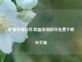 歌曲变调软件,歌曲变调软件免费下载中文版