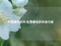 免费赚钱软件,免费赚钱软件排行榜