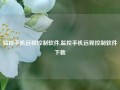 监控手机远程控制软件,监控手机远程控制软件下载