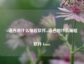 c语言用什么编程软件,c语言用什么编程软件 linux