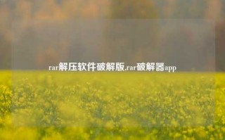 rar解压软件破解版,rar破解器app