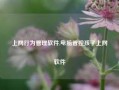 上网行为管理软件,电脑管控孩子上网软件