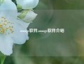 orange软件,orange软件介绍