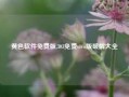 黄色软件免费版,303免费vivo版破解大全