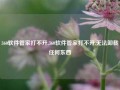 360软件管家打不开,360软件管家打不开,无法卸载任何东西