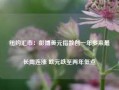 纽约汇市：彭博美元指数创一年多来最长周连涨 欧元跌至两年低点