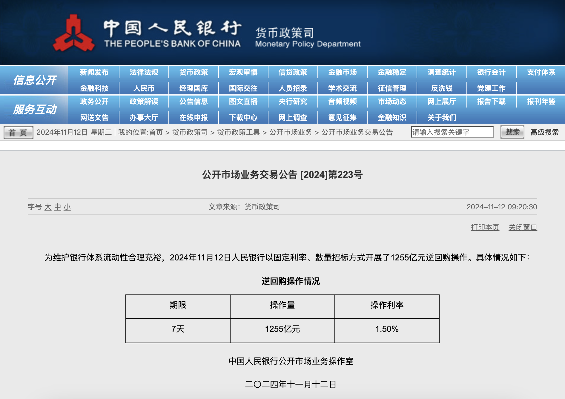 央行今日开展1255亿元7天期逆回购操作-第1张图片-国津软件-十年只做一个产品!IT--系统,B--系统,IT--,ITIL！