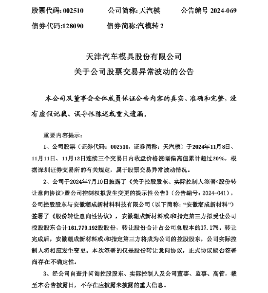 天汽模股价异常波动：股份转让协议尚存在不确定性-第1张图片-国津软件-十年只做一个产品!IT--系统,B--系统,IT--,ITIL！