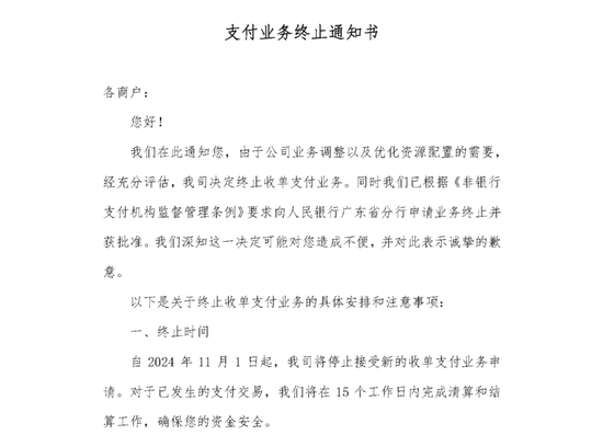 又一家支付机构终止业务！-第1张图片-国津软件-十年只做一个产品!IT--系统,B--系统,IT--,ITIL！