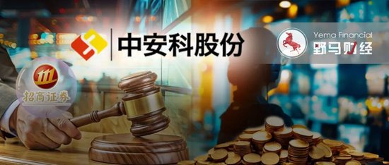 “现代镖局”和财务顾问互掐，中安科被招商证券追偿2.87亿-第1张图片-国津软件-十年只做一个产品!IT--系统,B--系统,IT--,ITIL！