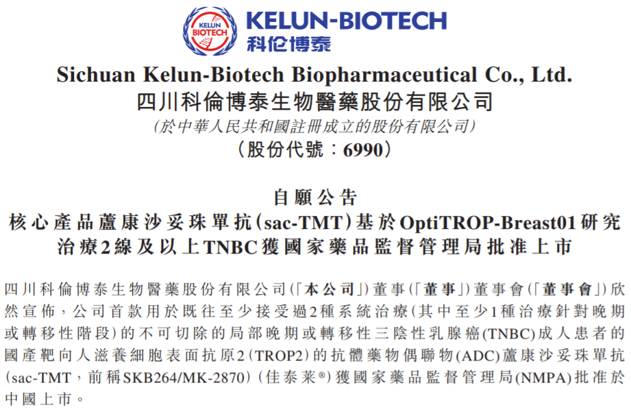 国产首款：科伦博泰Trop2 ADC获批上市-第1张图片-国津软件-十年只做一个产品!IT--系统,B--系统,IT--,ITIL！