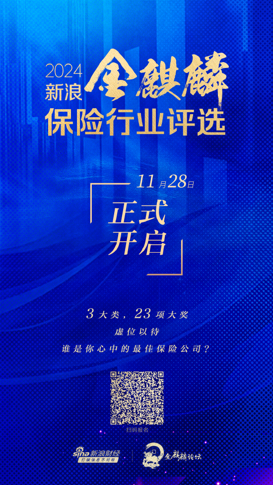 2024新浪金麒麟保险行业评选正式启动 三大类23个奖项虚位以待-第1张图片-国津软件-十年只做一个产品!IT--系统,B--系统,IT--,ITIL！