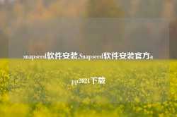 snapseed软件安装,Snapseed软件安装官方app2021下载-第1张图片-国津软件-十年只做一个产品!IT--系统,B--系统,IT--,ITIL！