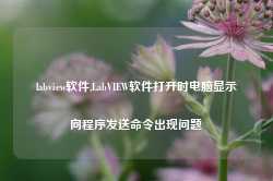 labview软件,LabVIEW软件打开时电脑显示向程序发送命令出现问题-第1张图片-国津软件-十年只做一个产品!IT--系统,B--系统,IT--,ITIL！