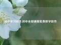 初中学习软件,初中全部课程免费教学软件