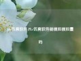 plc仿真软件,PLc仿真软件能模拟模拟量吗