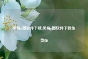 美易p图软件下载,美易p图软件下载免费版