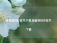 压缩包软件官方下载,压缩包软件官方下载