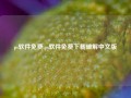 ps软件免费,ps软件免费下载破解中文版