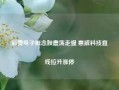 消费电子概念股震荡走强 惠威科技直线拉升涨停