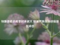 特朗普胜选概率越来越大 欧盟严阵以待迎接潜在冲击