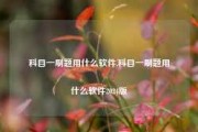 科目一刷题用什么软件,科目一刷题用什么软件2024版