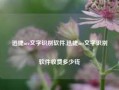 迅捷ocr文字识别软件,迅捷ocr文字识别软件收费多少钱