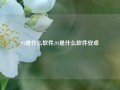 91是什么软件,91是什么软件安卓