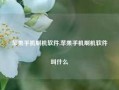 苹果手机刷机软件,苹果手机刷机软件叫什么