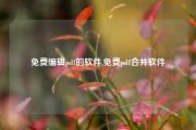 免费编辑pdf的软件,免费pdf合并软件