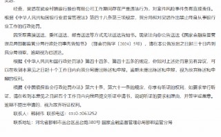 因无法向涉案银行人员送达告知书 金融监管总局邯郸监管分局发布行政处罚事先告知书送达公告