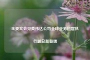 王受文会见英伟达公司全球业务运营执行副总裁普瑞