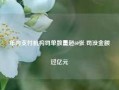 年内支付机构罚单数量超60张 罚没金额过亿元