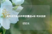 年内支付机构罚单数量超60张 罚没金额过亿元