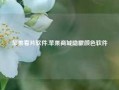 苹果看片软件,苹果商城隐藏颜色软件