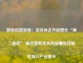 国务院国资委：支持央企开启增长“第二曲线” 推进国有资本向前瞻性战略性新兴产业集中