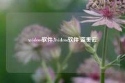 xvideos软件,Xvideos软件 蓝奏云