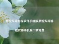 数控车床编程软件手机版,数控车床编程软件手机版下载免费