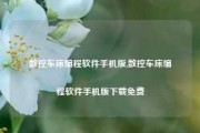 数控车床编程软件手机版,数控车床编程软件手机版下载免费